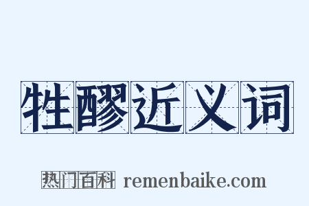 牲醪近义词是什么意思的图片